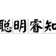 聰明睿知 聰明睿知