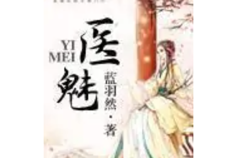 醫魅 醫魅