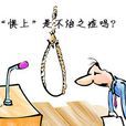 懼上族 懼上族