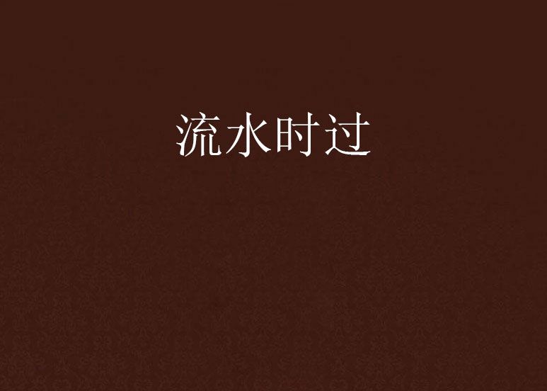 流水時過 流水時過