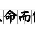 三命而俯 三命而俯