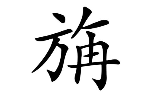 㫋 㫋