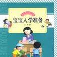 寶寶入學準備 寶寶入學準備