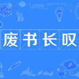 廢書長嘆