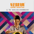 輕行銷 輕行銷