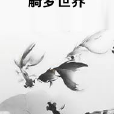 觭夢世界 觭夢世界