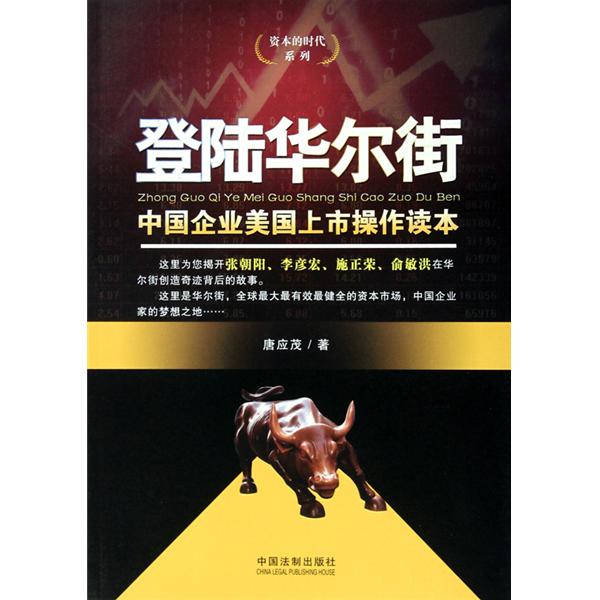 登入華爾街：中國企業美國上市操作讀本