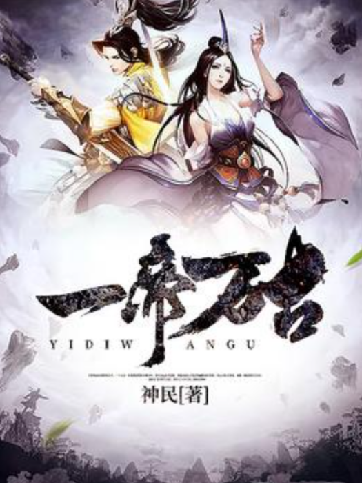 一帝萬古(神民所著小說) 一帝萬古(神民所著小說)