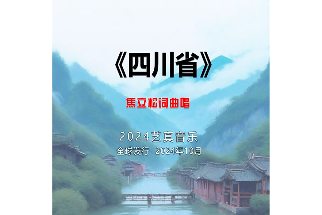 四川省(焦立松演唱的歌曲) 四川省(焦立松演唱的歌曲)