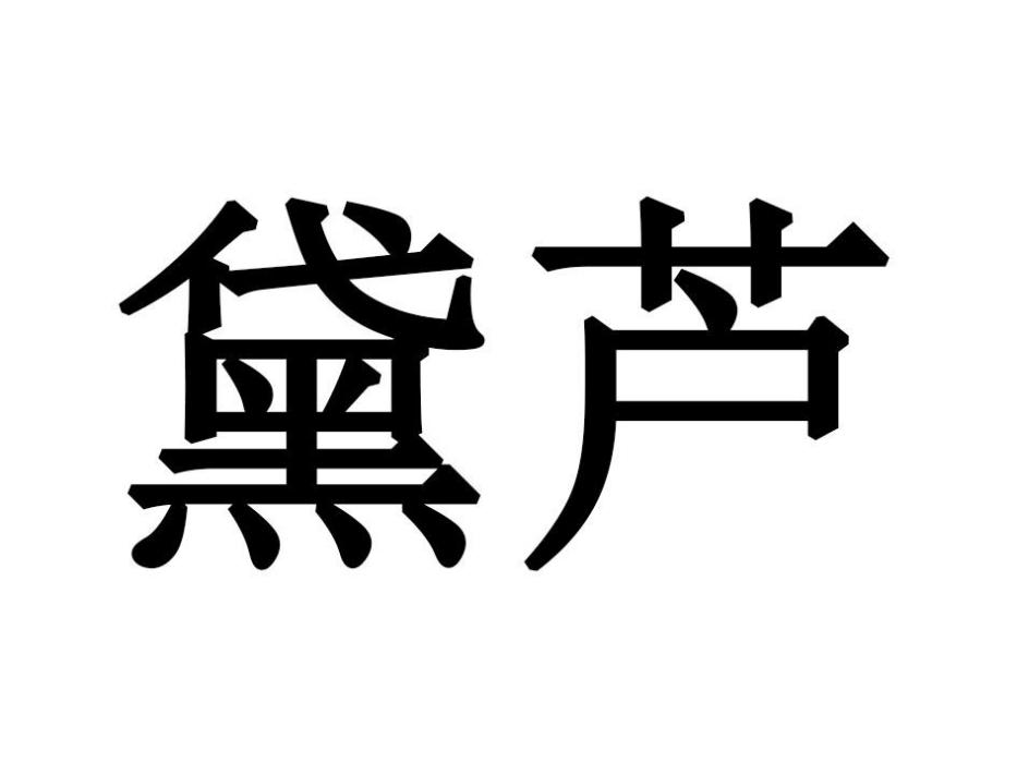 黛蘆 黛蘆