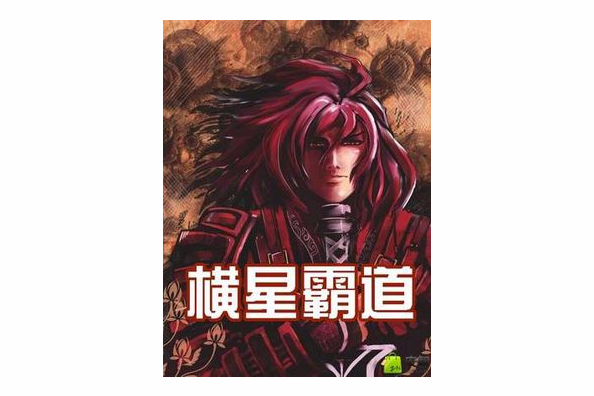 橫星霸道 橫星霸道