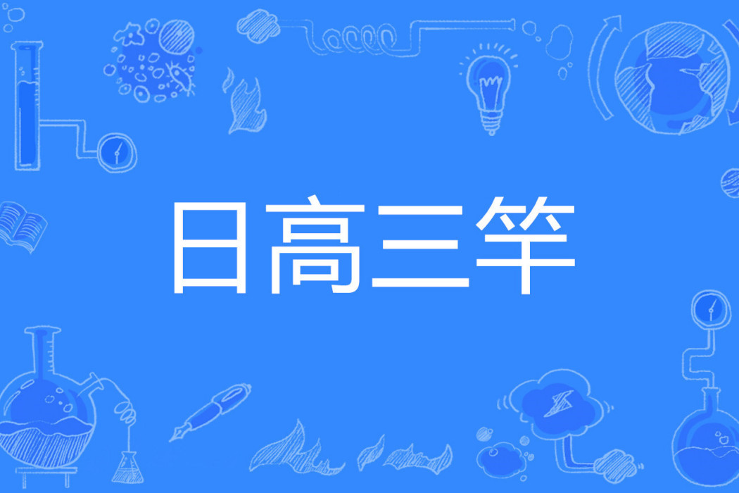 日高三竿 日高三竿