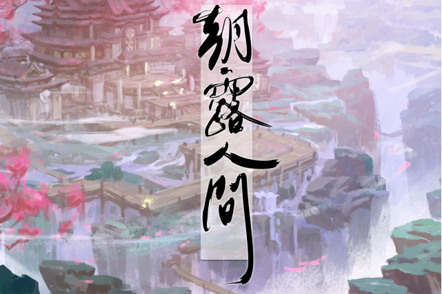 朝露人間 朝露人間