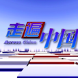 走遍中國(CCTV-4專題欄目) 走遍中國(CCTV-4專題欄目)