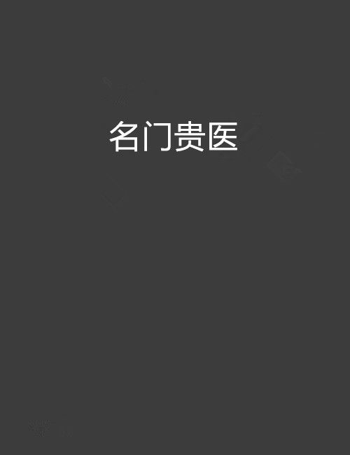 名門貴醫 名門貴醫