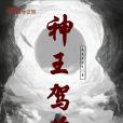 神王駕臨 神王駕臨