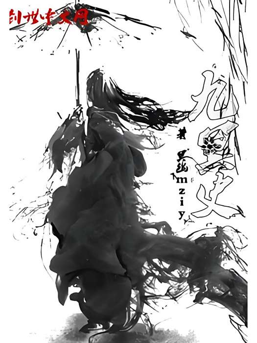 九冥史 九冥史