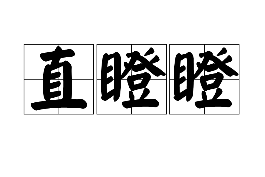 直瞪瞪 直瞪瞪