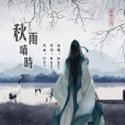 秋雨晴時 秋雨晴時