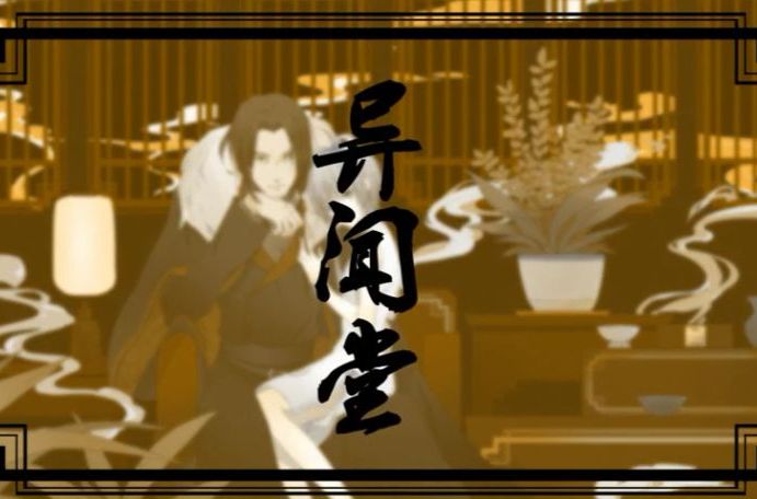異聞堂 異聞堂