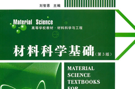材料科學基礎(2007年西北工大大學出版社出版圖書)