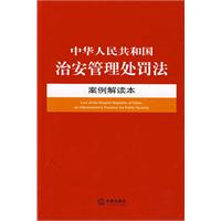 中華人民共和國治安管理處罰法案例解讀本