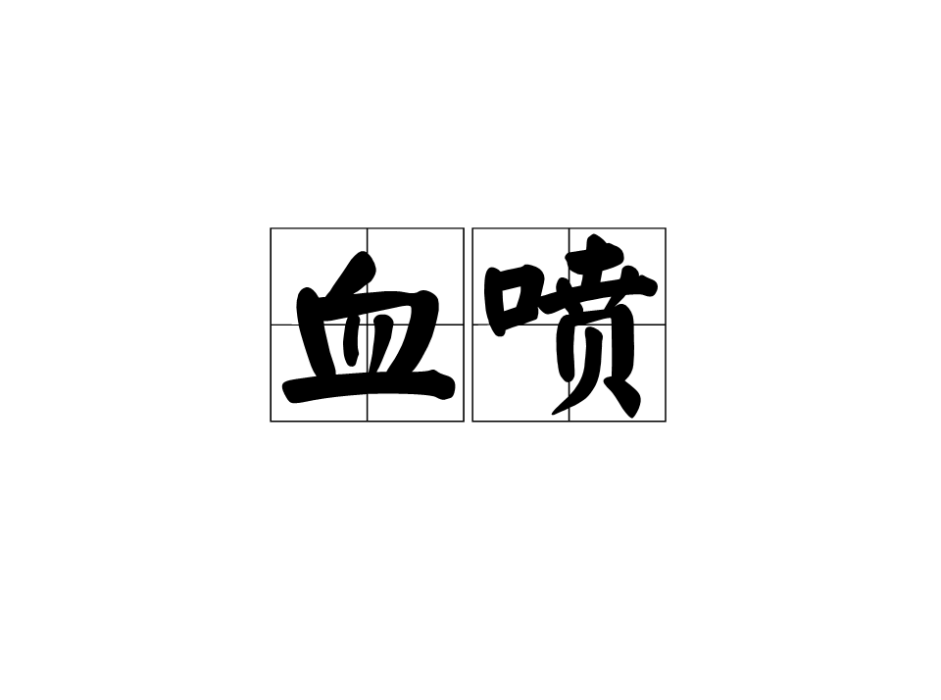 血噴 血噴