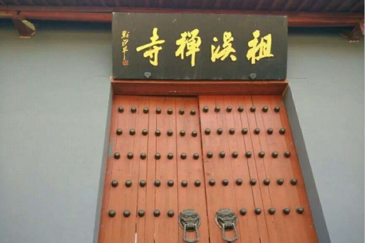 祖溪禪寺 祖溪禪寺