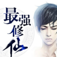 最強修仙(黑岩網小說) 最強修仙(黑岩網小說)