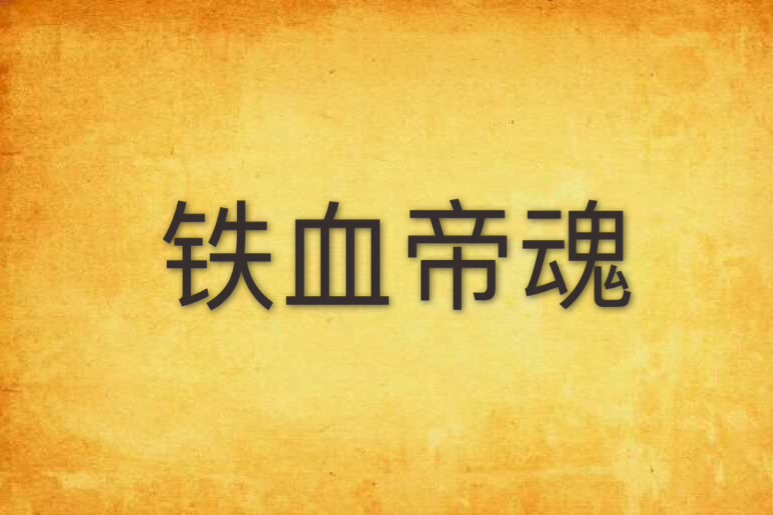 鐵血帝魂