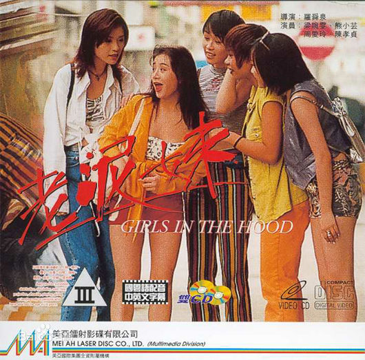 老泥妹(1995年香港電影)