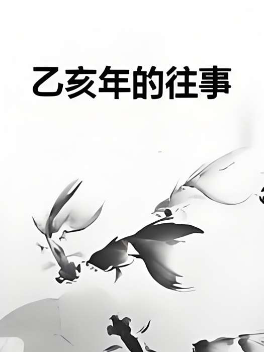 乙亥年的往事