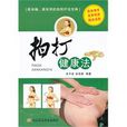 拍打健康法 拍打健康法