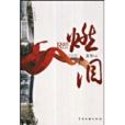 燃淚 燃淚