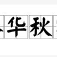 春華秋實(漢語成語) 春華秋實(漢語成語)