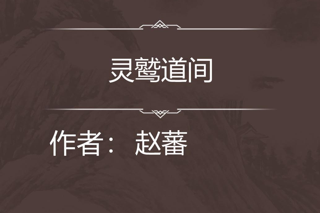 靈鷲道間 靈鷲道間