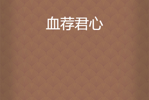 血薦君心 血薦君心