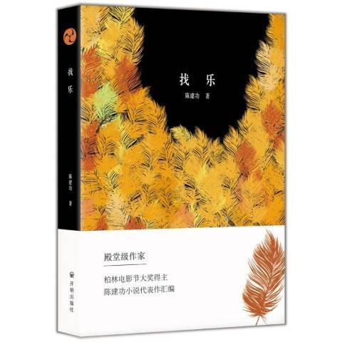 找樂(2018年開明出版社出版的圖書) 找樂(2018年開明出版社出版的圖書)