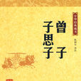 中華經典藏書：曾子·子思子