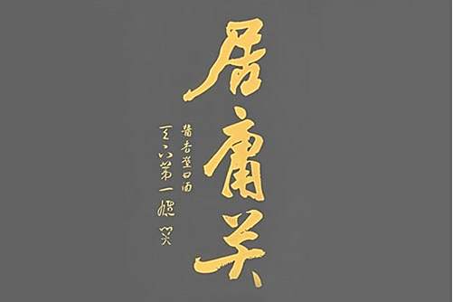 居庸關(白酒品牌)