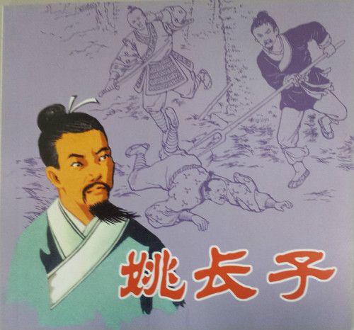 姚長子 姚長子