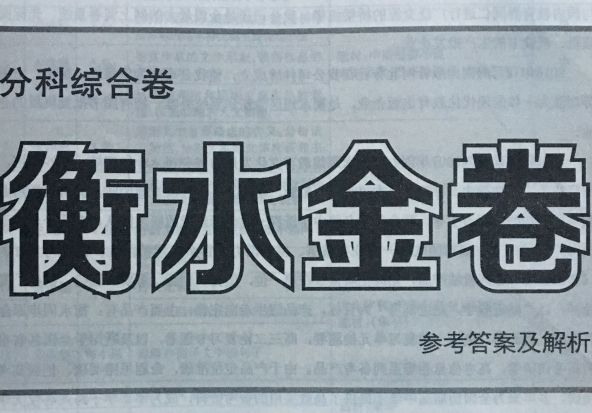 衡水金卷 衡水金卷