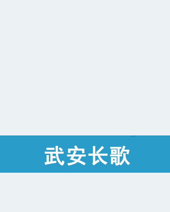 武安長歌 武安長歌