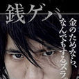 守財奴(日本2009年大谷太郎執導電視劇) 守財奴(日本2009年大谷太郎執導電視劇)