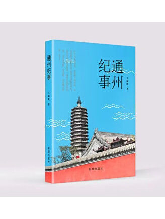 通州紀事 通州紀事