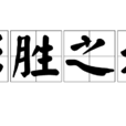 形勝之地 形勝之地