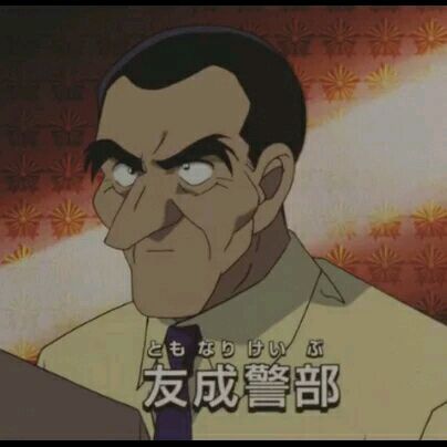友成警部 友成警部