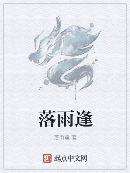 落雨逢 落雨逢