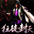 狂徒封天 狂徒封天