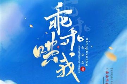 乖乖哄我 乖乖哄我